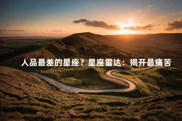 人品最差的星座？星座雷达：揭开最痛苦的星座真相！
