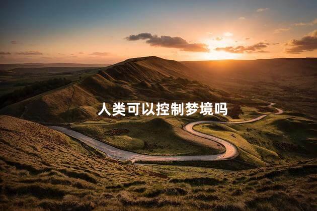 人类可以控制梦境吗，人类可以控制自己做什么梦吗