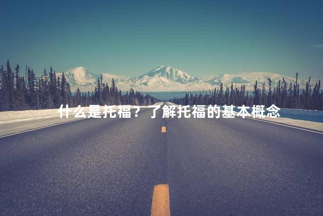 什么是托福？了解托福的基本概念