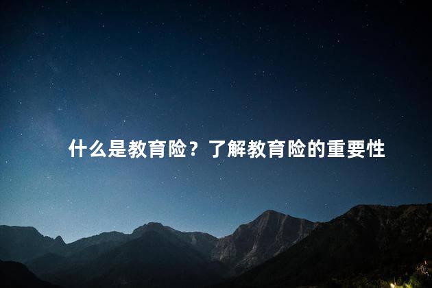 什么是教育险？了解教育险的重要性