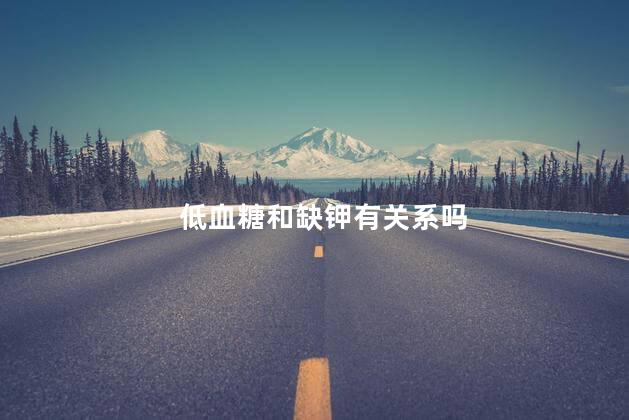 低血糖和缺钾有关系吗