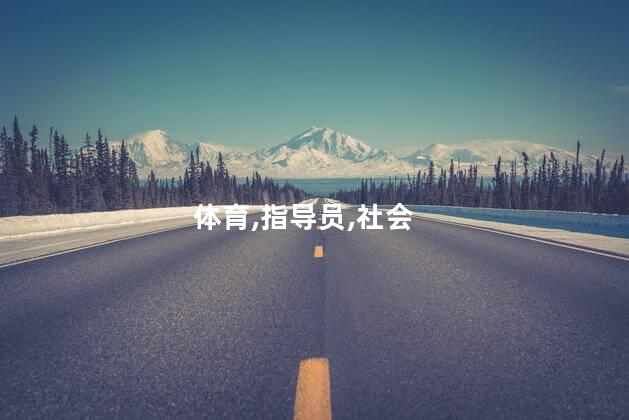 社会体育指导员怎么考？怎么成为一名社会体育指导员