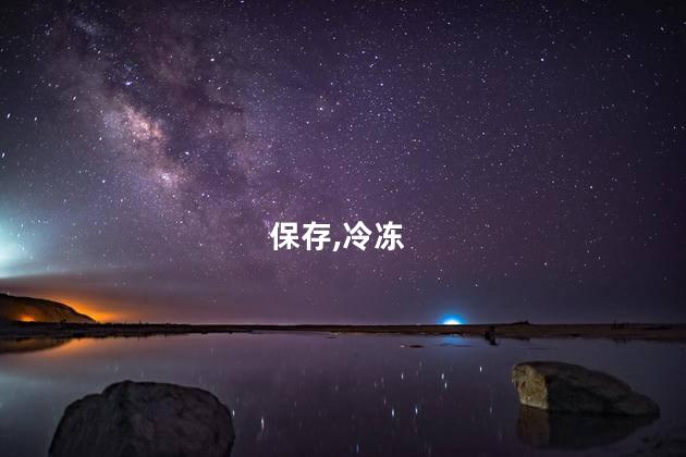 保存,冷冻