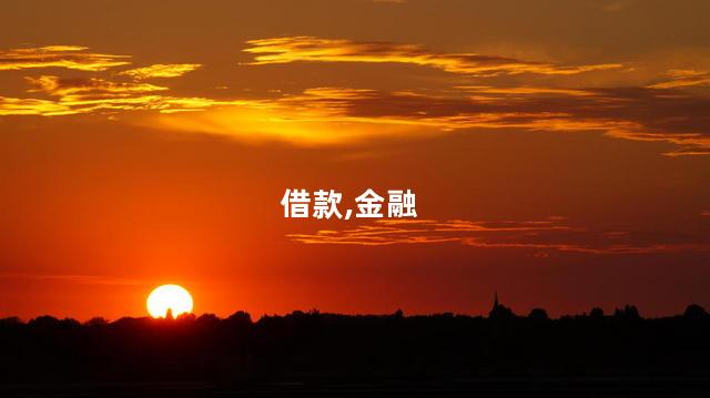 黑户哪里可以借钱？黑户借款指南！解决燃眉之急，这些地方你不容错过