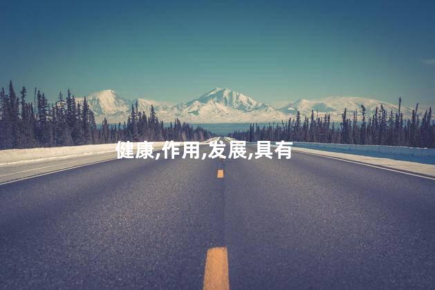 海藻的功效与作用？海藻的益处和效能