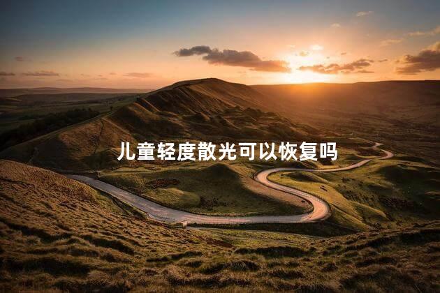 儿童轻度散光可以恢复吗