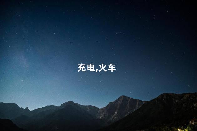 火车硬卧有充电的地方吗？火车硬卧是否提供充电设施