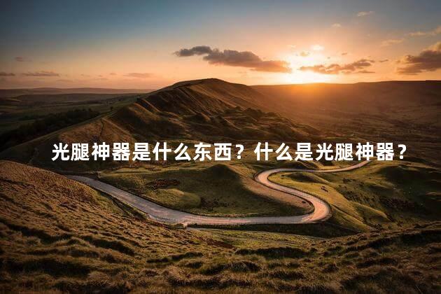 光腿神器是什么东西？什么是光腿神器？