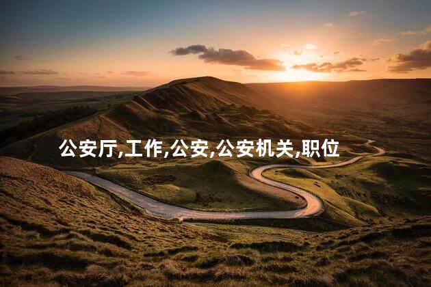 省公安厅长是什么级？省公安厅长的级别是什么