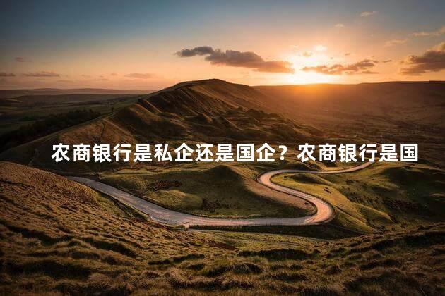 农商银行是私企还是国企？农商银行是国企还是私企