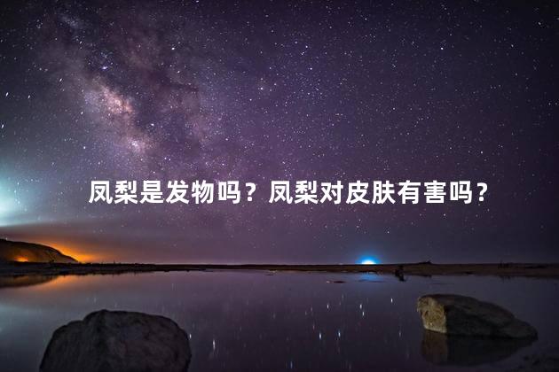 凤梨是发物吗？凤梨对皮肤有害吗？