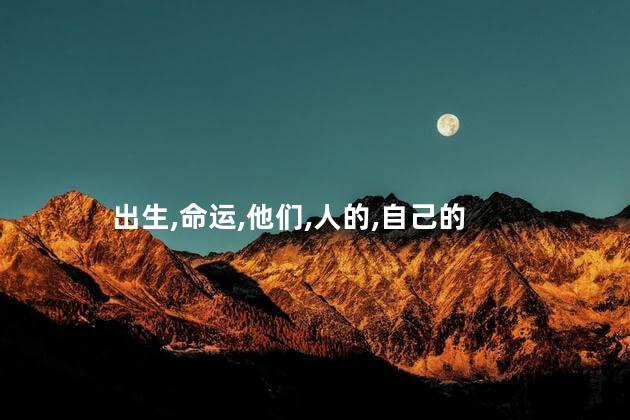 猪年出生的人的命运是什么？猪年出生人的命运如何解读？