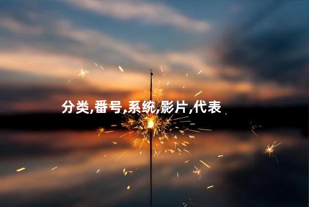 番号分类的含义？原标题：AVOP-001 奇跡の南の島から！南国大特訓エキゾチックアイランドで大量ごっくん！輪姦激写品番新标题：南国奇迹岛特训：大量咽精的性爱盛宴  番号AVOP-001