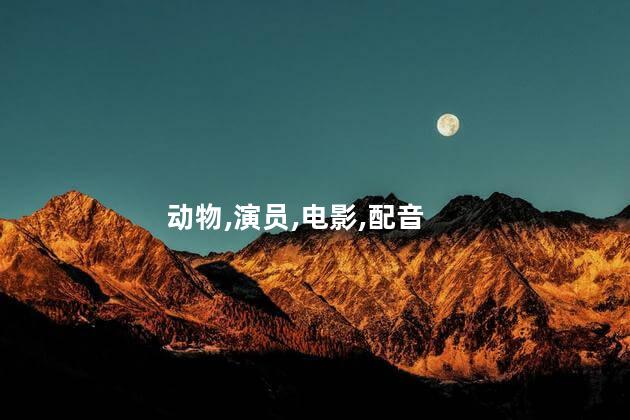 疯狂动物城配音演员有哪些？《疯狂动物城》的声优有哪些？