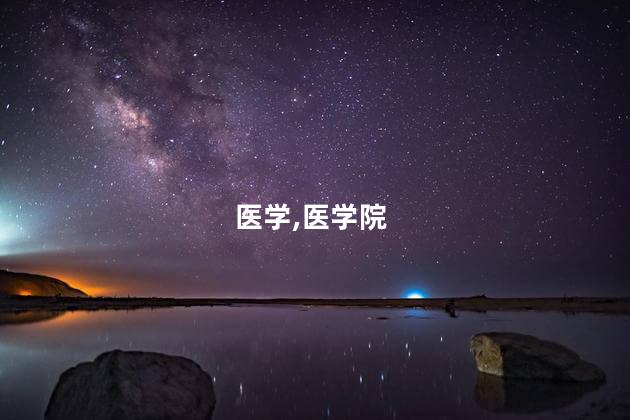 考医学院需要选哪些科？医学院学科选哪些？｜综合指南