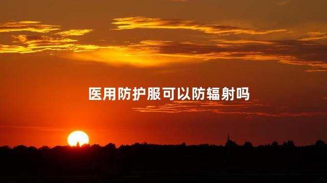 医用防护服可以防辐射吗