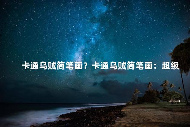 卡通乌贼简笔画？卡通乌贼简笔画：超级可爱的海底小角色