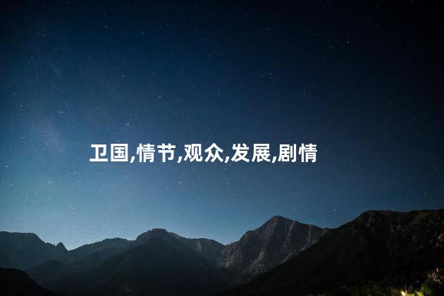 雪豹中周卫国的手是第几集断的？雪豹中周卫国手断发生在哪一集？