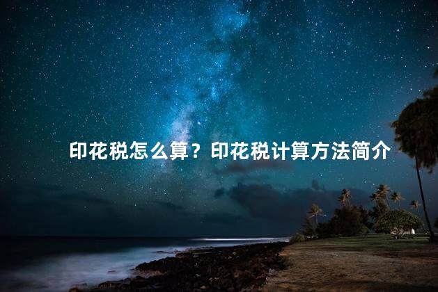 印花税怎么算？印花税计算方法简介