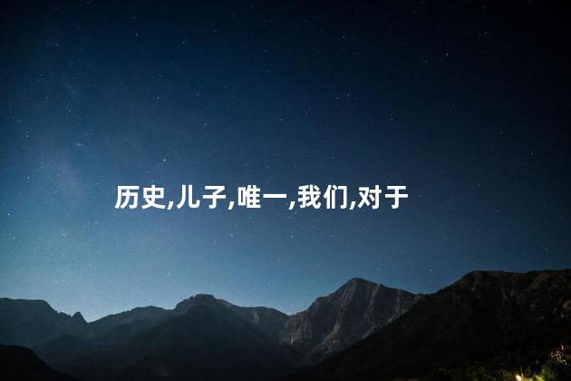 阿斗是刘备唯一的儿子吗？阿斗是刘备独生子吗？