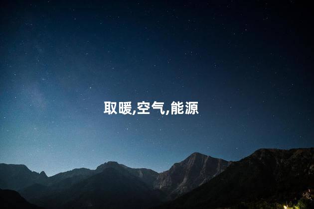 空气能取暖弊端？空气能取暖的缺点简述