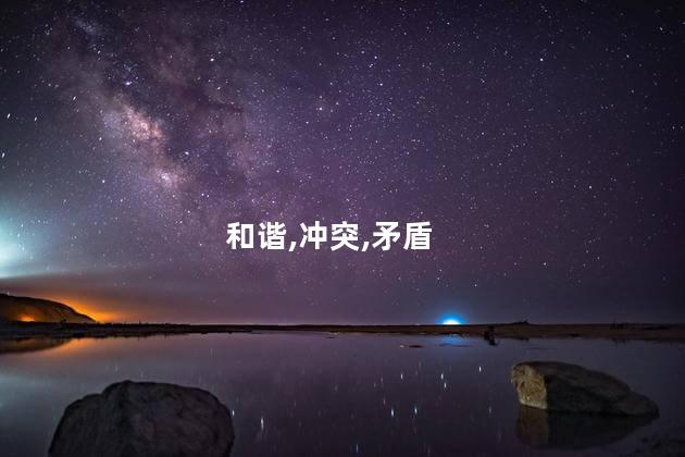 马鼠相冲久必合是什么意思？马鼠相争久则和谐：深意解读