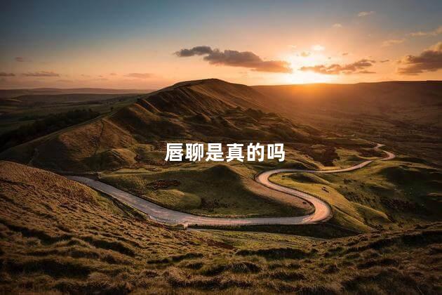 唇聊是真的吗