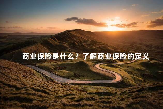 商业保险是什么？了解商业保险的定义