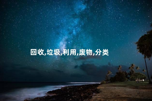 铝箔是什么垃圾？铝箔应如何正确处理？