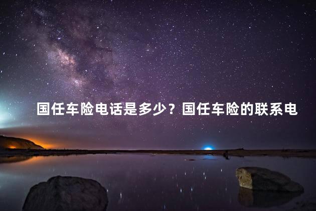国任车险电话是多少？国任车险的联系电话是多少