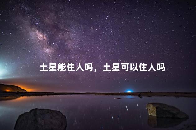 土星能住人吗，土星可以住人吗