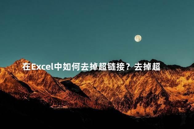 在Excel中如何去掉超链接？去掉超链接后的新标题：简单教你在Excel中取消超链接