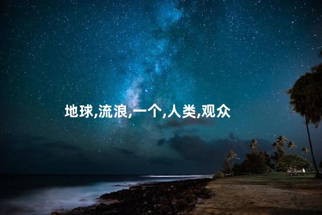 流浪地球主角是谁？《流浪地球》电影的主角是谁？