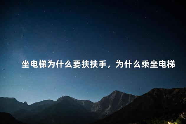 坐电梯为什么要扶扶手，为什么乘坐电梯要扶着扶手