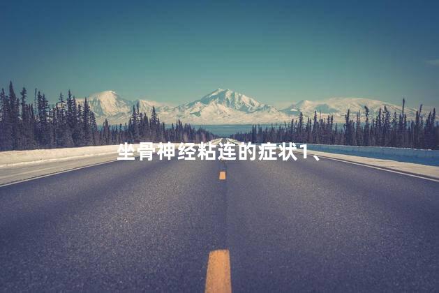 坐骨神经粘连的症状