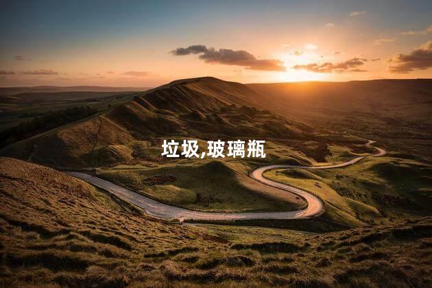 碎玻璃瓶属于什么垃圾？如何正确处理碎玻璃瓶垃圾