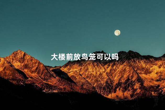 大楼前放鸟笼可以吗