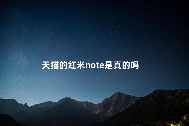 天猫的红米note是真的吗