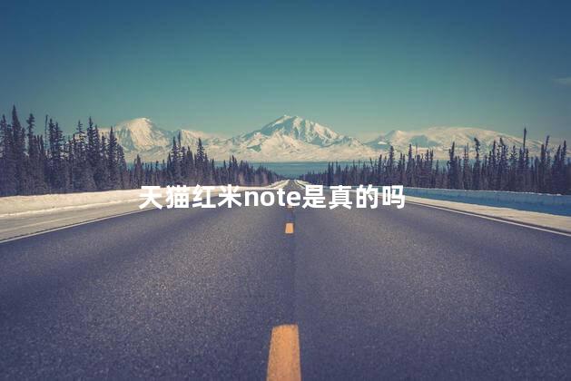 天猫红米note是真的吗