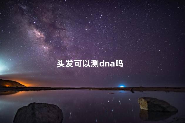 头发可以测dna吗