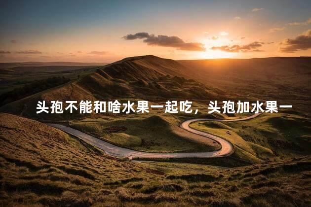 头孢不能和啥水果一起吃，头孢加水果一起吃有什么危害