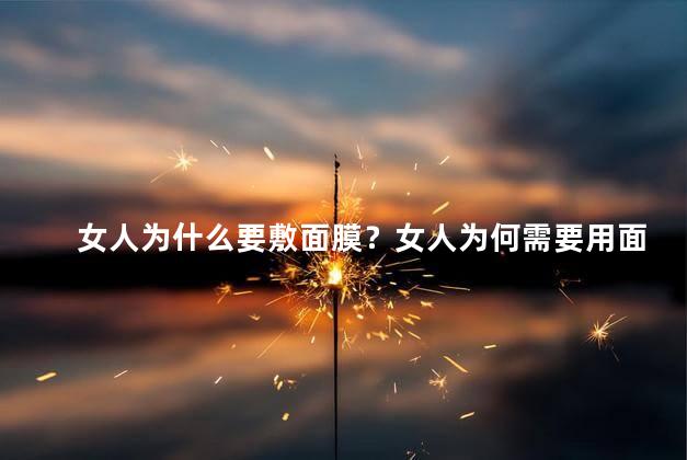 女人为什么要敷面膜？女人为何需要用面膜？