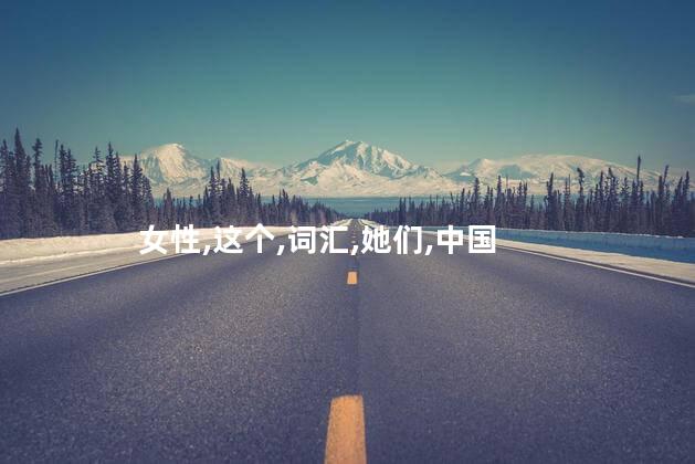 闭月是指什么？闭月是指什么？了解一下！