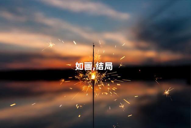 美人如画珮云的结局是什么？美人如画珮云的最终命运