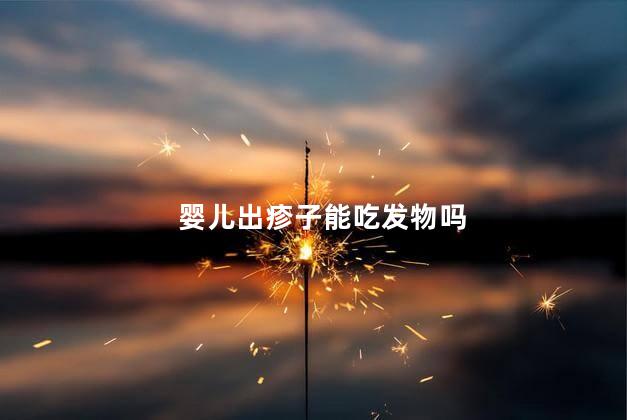 婴儿出疹子能吃发物吗