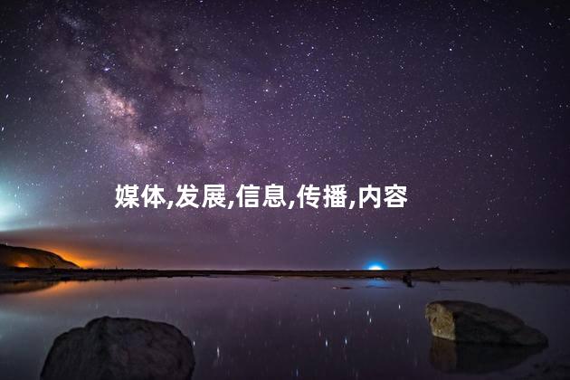 自媒体是什么？自媒体简介