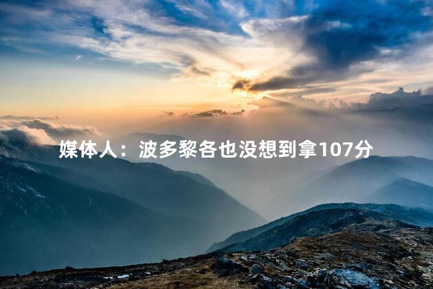 媒体人：波多黎各也没想到拿107分 一次意外的胜利