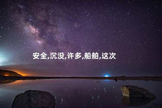 泰坦尼克号是真事吗？泰坦尼克号：一个真实的故事！