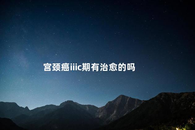 宫颈癌iiic期有治愈的吗，宫颈癌三期C1能治愈吗