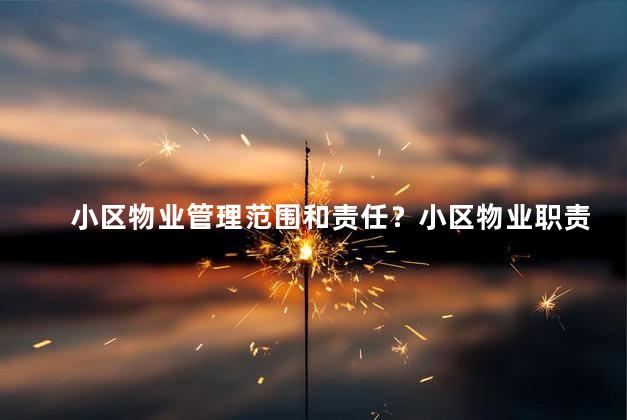 小区物业管理范围和责任？小区物业职责和管理范围